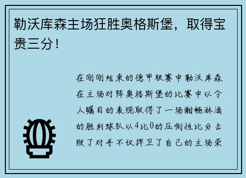 勒沃库森主场狂胜奥格斯堡，取得宝贵三分！